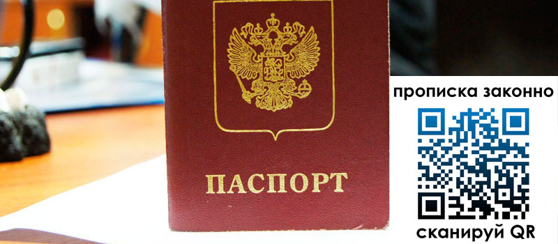 прописка в Брянске